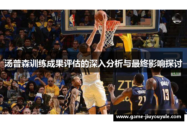 汤普森训练成果评估的深入分析与最终影响探讨
