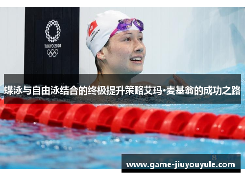 蝶泳与自由泳结合的终极提升策略艾玛·麦基翁的成功之路