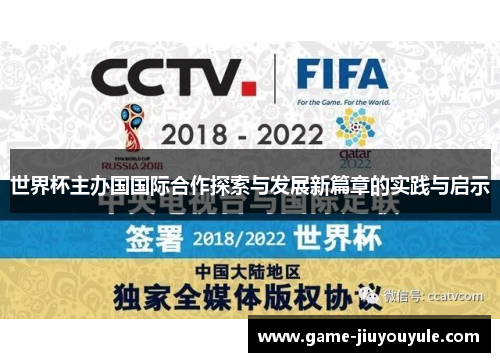 世界杯主办国国际合作探索与发展新篇章的实践与启示