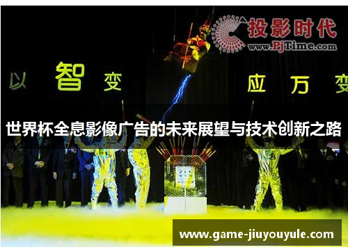 世界杯全息影像广告的未来展望与技术创新之路