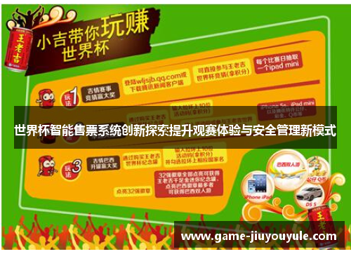 世界杯智能售票系统创新探索提升观赛体验与安全管理新模式