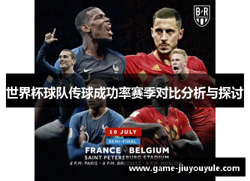 世界杯球队传球成功率赛季对比分析与探讨