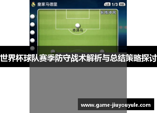 世界杯球队赛季防守战术解析与总结策略探讨