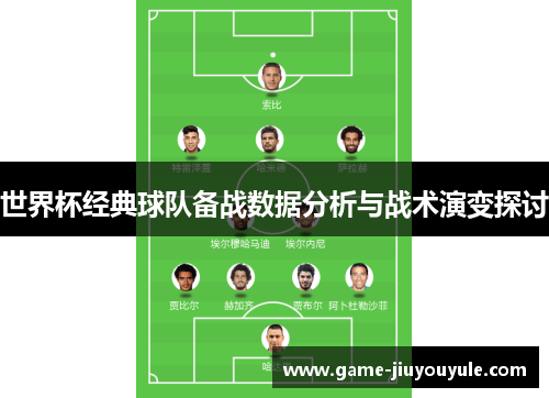 世界杯经典球队备战数据分析与战术演变探讨