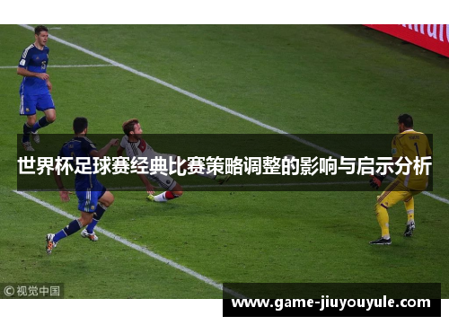 世界杯足球赛经典比赛策略调整的影响与启示分析