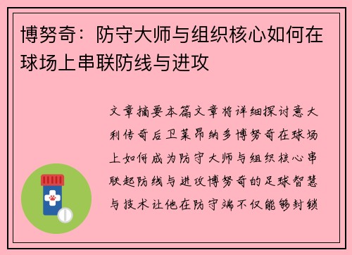 博努奇：防守大师与组织核心如何在球场上串联防线与进攻