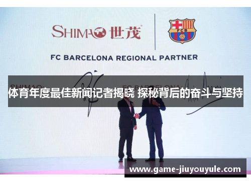 体育年度最佳新闻记者揭晓 探秘背后的奋斗与坚持