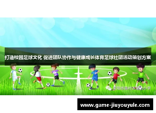 打造校园足球文化 促进团队协作与健康成长体育足球社团活动策划方案