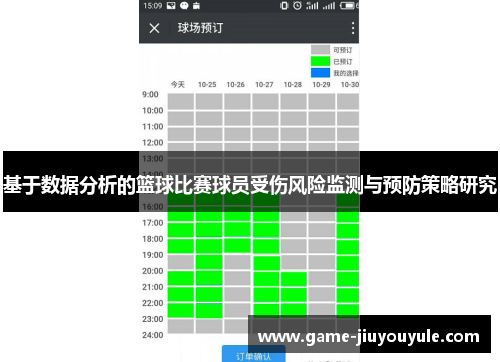 基于数据分析的篮球比赛球员受伤风险监测与预防策略研究