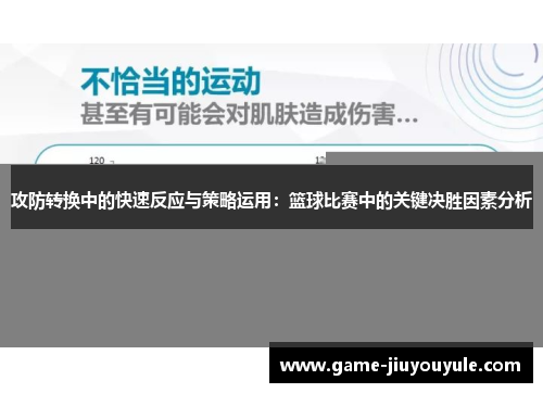 攻防转换中的快速反应与策略运用：篮球比赛中的关键决胜因素分析