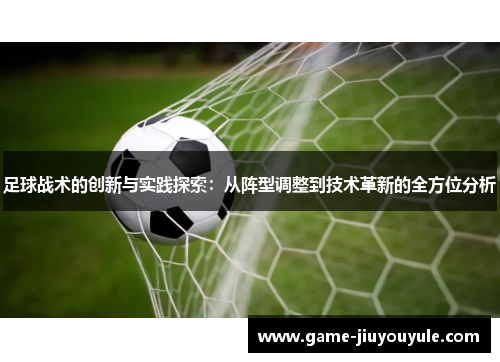 足球战术的创新与实践探索：从阵型调整到技术革新的全方位分析