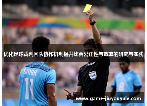 优化足球裁判团队协作机制提升比赛公正性与效率的研究与实践