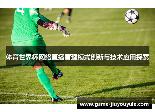 体育世界杯网络直播管理模式创新与技术应用探索