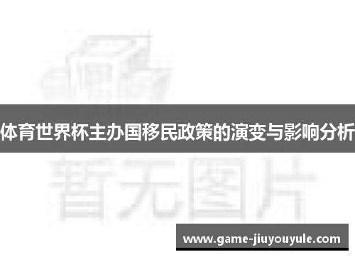 体育世界杯主办国移民政策的演变与影响分析