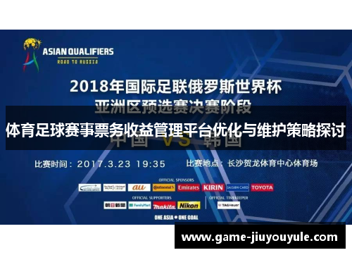 体育足球赛事票务收益管理平台优化与维护策略探讨
