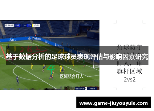 基于数据分析的足球球员表现评估与影响因素研究