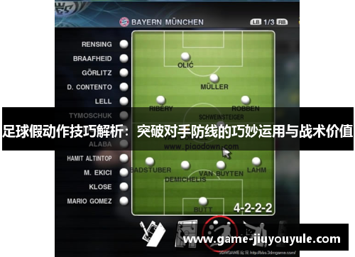 足球假动作技巧解析：突破对手防线的巧妙运用与战术价值