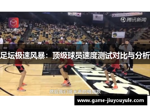 足坛极速风暴：顶级球员速度测试对比与分析