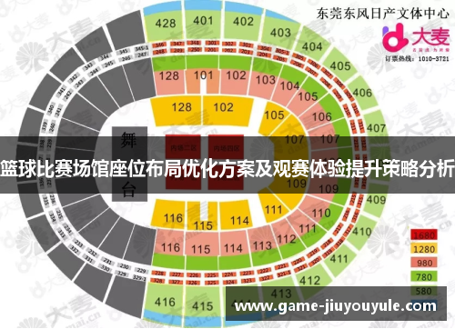 篮球比赛场馆座位布局优化方案及观赛体验提升策略分析