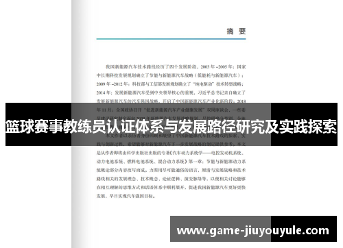 篮球赛事教练员认证体系与发展路径研究及实践探索