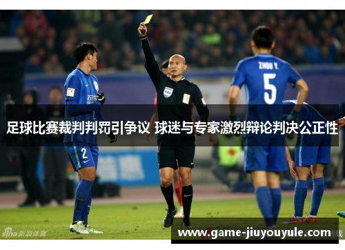 足球比赛裁判判罚引争议 球迷与专家激烈辩论判决公正性
