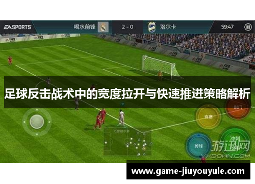 足球反击战术中的宽度拉开与快速推进策略解析