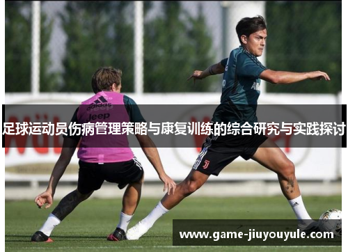 足球运动员伤病管理策略与康复训练的综合研究与实践探讨