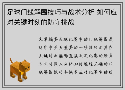 足球门线解围技巧与战术分析 如何应对关键时刻的防守挑战