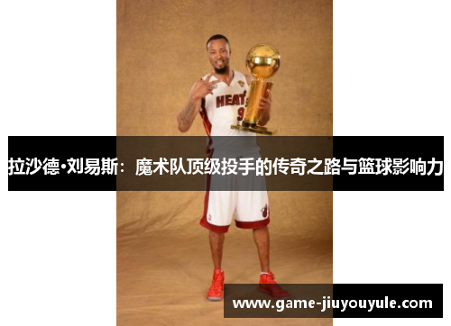 拉沙德·刘易斯：魔术队顶级投手的传奇之路与篮球影响力