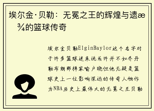 埃尔金·贝勒：无冕之王的辉煌与遗憾的篮球传奇