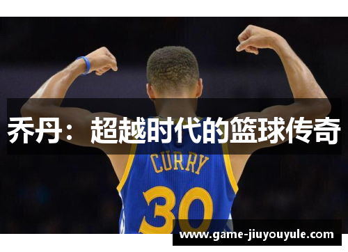 乔丹：超越时代的篮球传奇