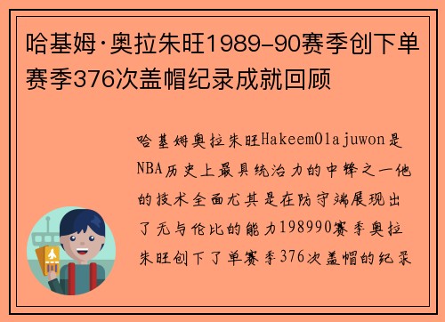 哈基姆·奥拉朱旺1989-90赛季创下单赛季376次盖帽纪录成就回顾