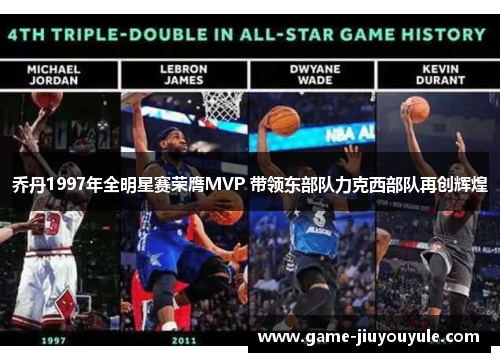乔丹1997年全明星赛荣膺MVP 带领东部队力克西部队再创辉煌