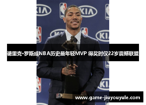 德里克·罗斯成NBA历史最年轻MVP 得奖时仅22岁震撼联盟