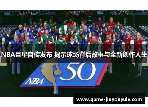 NBA巨星自传发布 揭示球场背后故事与全新创作人生