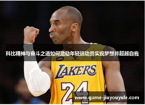 科比精神与奋斗之道如何激励年轻运动员实现梦想并超越自我