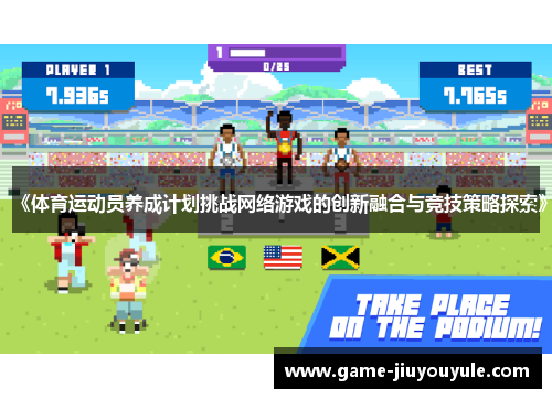 《体育运动员养成计划挑战网络游戏的创新融合与竞技策略探索》