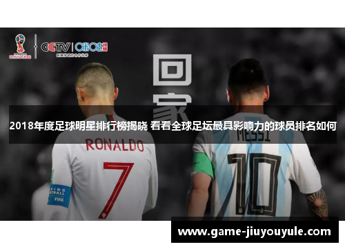 2018年度足球明星排行榜揭晓 看看全球足坛最具影响力的球员排名如何