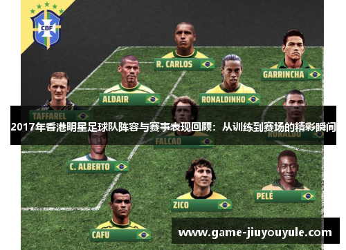 2017年香港明星足球队阵容与赛事表现回顾：从训练到赛场的精彩瞬间