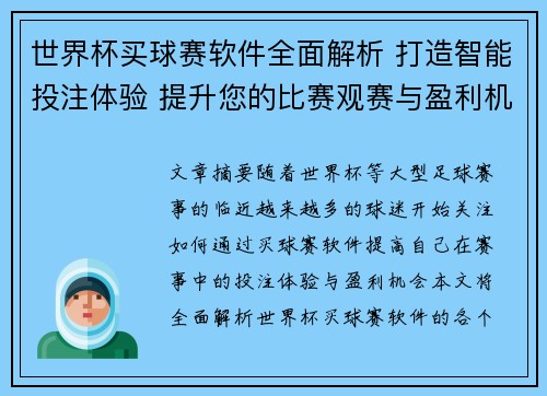 世界杯买球赛软件全面解析 打造智能投注体验 提升您的比赛观赛与盈利机会
