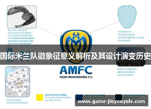 国际米兰队徽象征意义解析及其设计演变历史