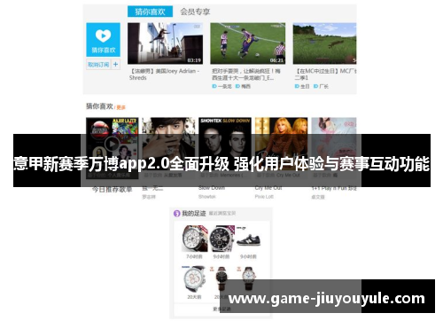 意甲新赛季万博app2.0全面升级 强化用户体验与赛事互动功能
