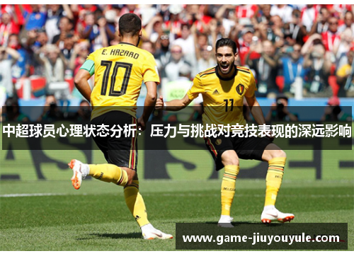 中超球员心理状态分析：压力与挑战对竞技表现的深远影响