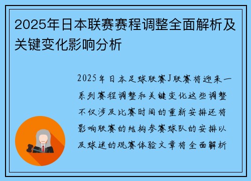 2025年日本联赛赛程调整全面解析及关键变化影响分析