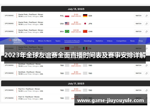 2023年全球友谊赛全面直播时间表及赛事安排详解
