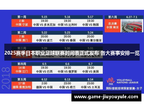 2025赛季日本职业足球联赛时间表正式发布 各大赛事安排一览