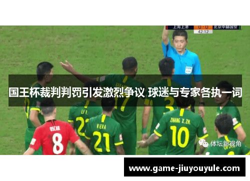 国王杯裁判判罚引发激烈争议 球迷与专家各执一词