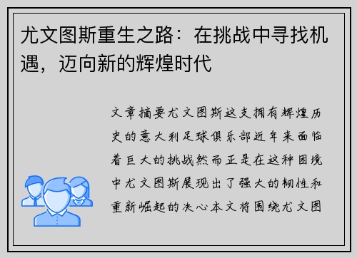 尤文图斯重生之路：在挑战中寻找机遇，迈向新的辉煌时代
