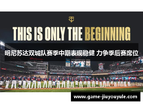 明尼苏达双城队赛季中期表现稳健 力争季后赛席位