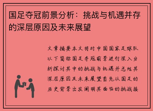 国足夺冠前景分析：挑战与机遇并存的深层原因及未来展望